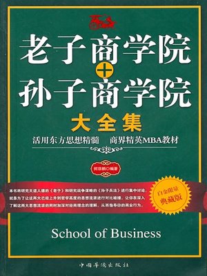 cover image of 老子商学院+孙子商学院大全集 (Complete Collection of Lao Tzu Business School + Sun Bin Business School )